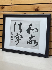 Oeuvre de calligraphie 'Wakei Seijaku'