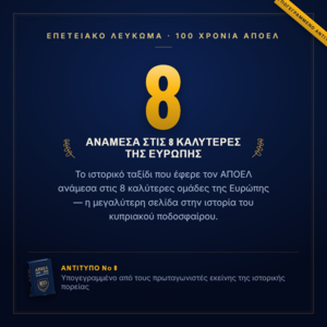 Νο 8 — Πρόκριση στους 8 του Champions League