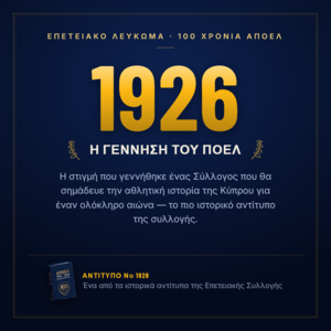 Νο 1926 — Η ίδρυση του ΠΟΕΛ