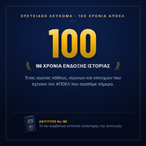 Νο 100 — 100 χρόνια ένδοξης ιστορίας