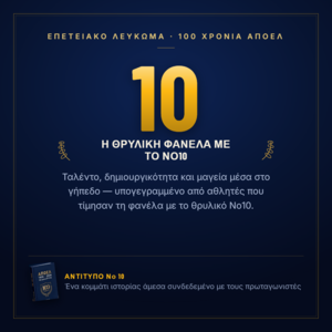 Νο 10 — Το δέκα το καλό
