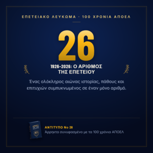 Νο 26 — Επετειακή χρονιά 1926-2026