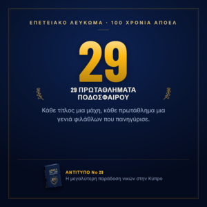 Νο 29 — Συνολικά πρωταθλήματα ποδοσφαίρου