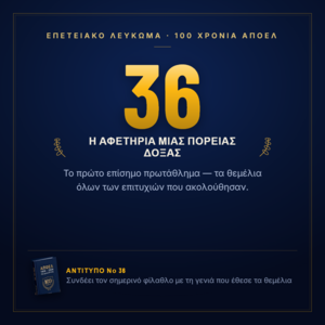 Νο 36 — Πρώτο επίσημο πρωτάθλημα