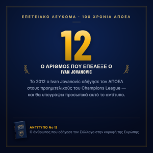 Νο 12 — Ο αριθμός που επέλεξε ο κ. Ivan Jovanovic